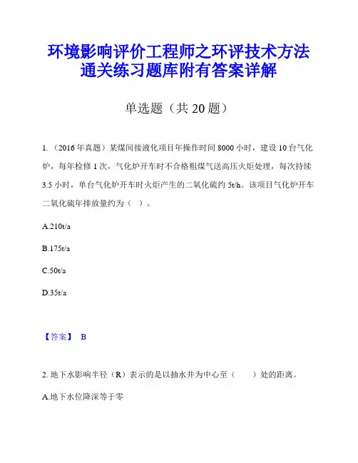 环境影响评价工程师之环评技术方法通关练习题库附有答案详解