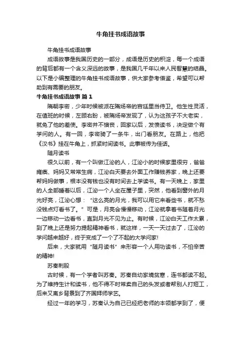 牛角挂书成语故事