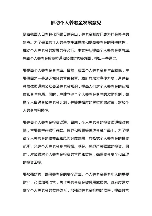 推动个人养老金发展意见
