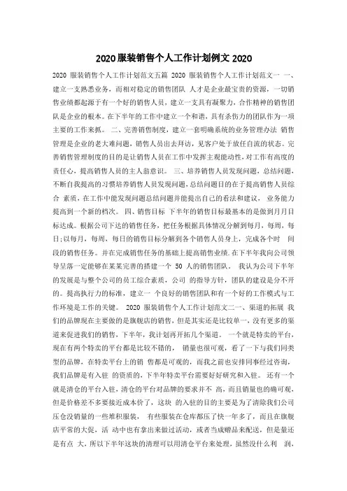 2020服装销售个人工作计划例文2020