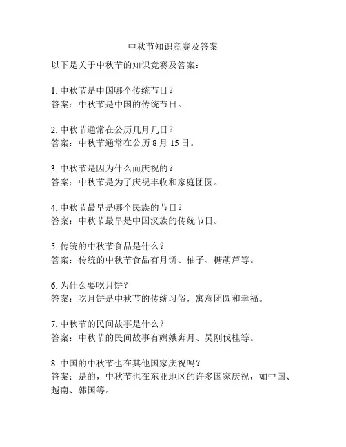 中秋节知识竞赛及答案