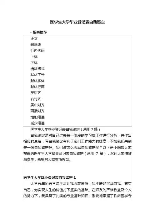 医学生大学毕业登记表自我鉴定