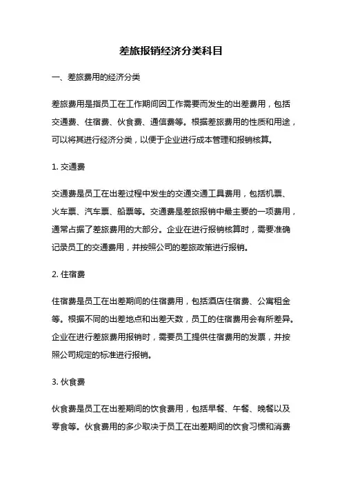 差旅报销经济分类科目