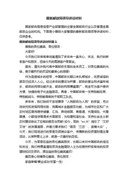 最新邮政局领导讲话材料