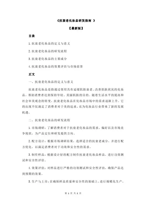《抗衰老化妆品研发指南 》