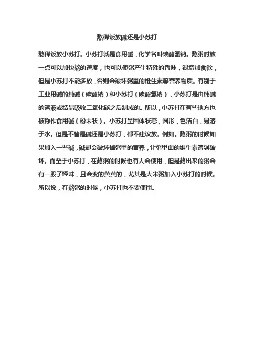 熬稀饭放碱还是小苏打