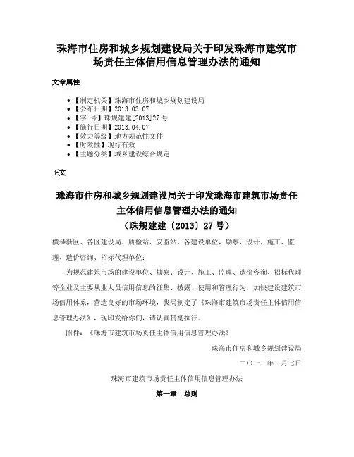 珠海市住房和城乡规划建设局关于印发珠海市建筑市场责任主体信用信息管理办法的通知