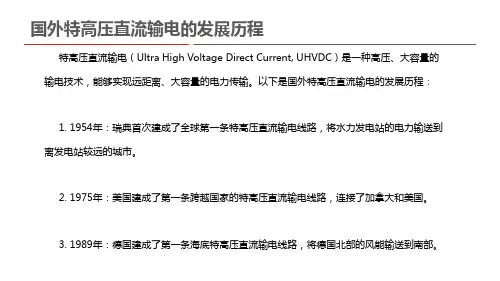 国外特高压直流输电的发展历程