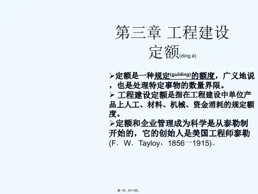 《工程建设定额》PPT课件