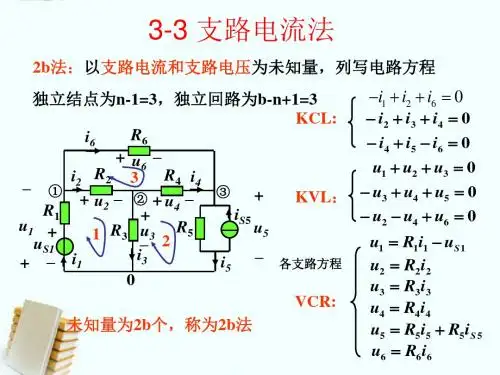 最新高校课堂电子电力电气工程第三章《支路电流法》