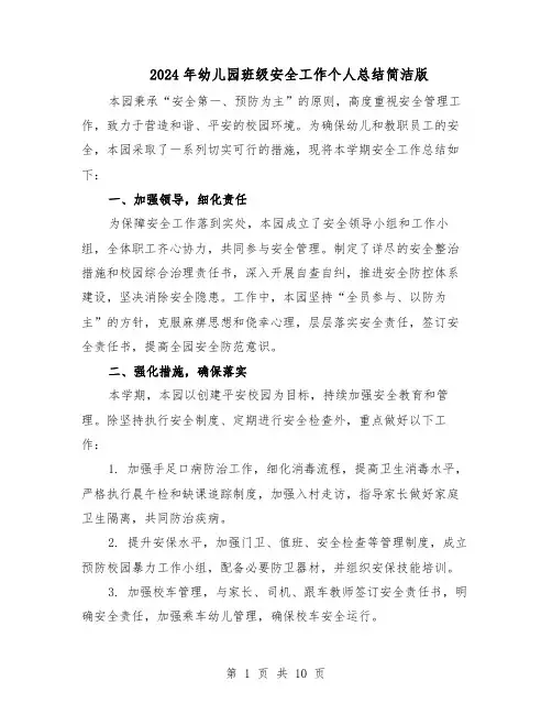 2024年幼儿园班级安全工作个人总结简洁版（六篇）
