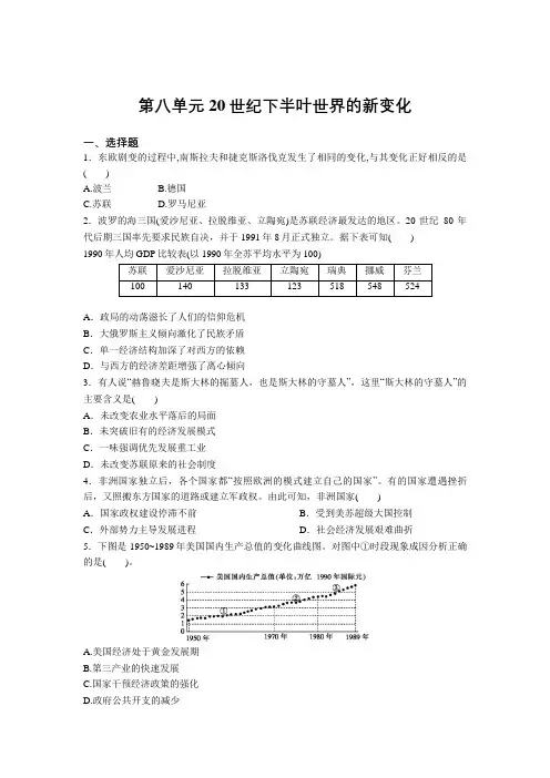 高中历史人教统编版必修中外历史纲要下 第八单元 20世纪下半叶世界的新变化练习