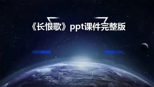 《长恨歌》ppt课件完整版