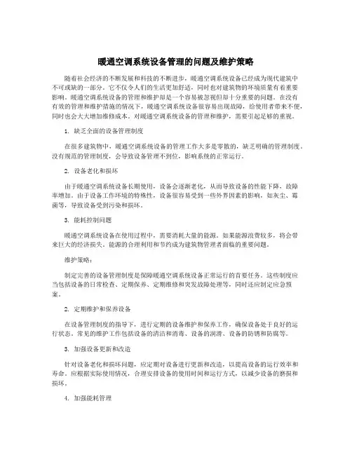 暖通空调系统设备管理的问题及维护策略