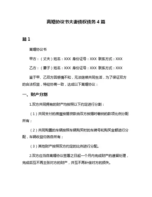 离婚协议书夫妻债权债务4篇