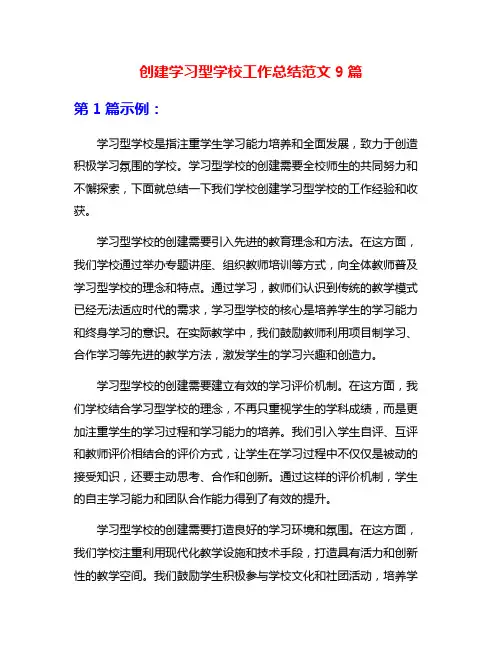 创建学习型学校工作总结范文9篇