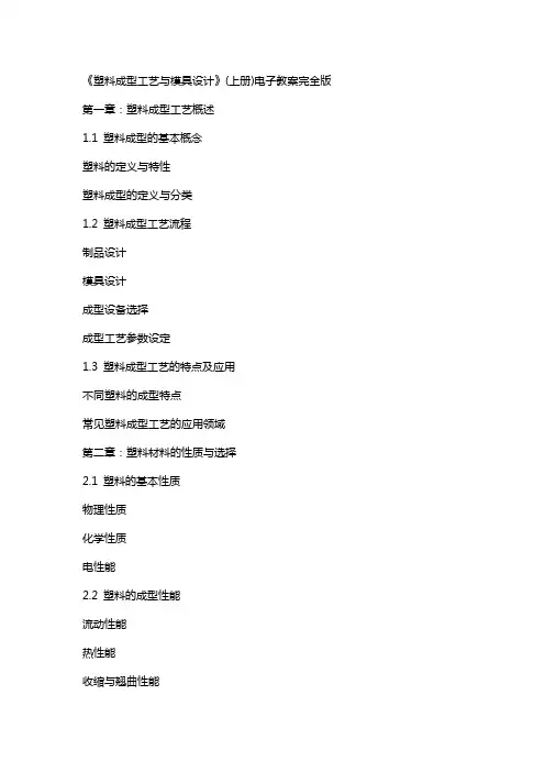 《塑料成型工艺与模具设计》(上册)电子教案完全版