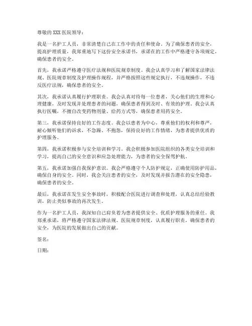 护工人员安全承诺书模板