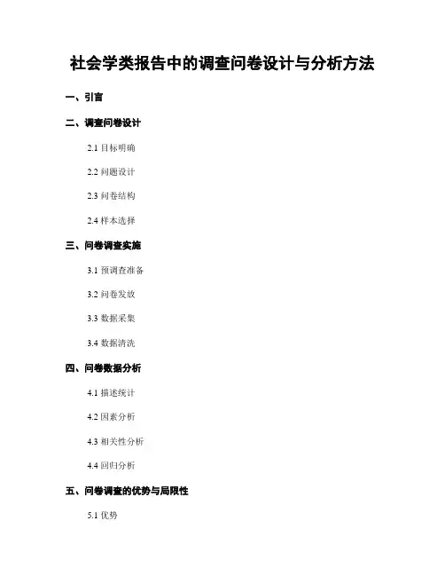 社会学类报告中的调查问卷设计与分析方法