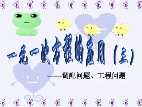 543一元一次方程的应用三调配问题