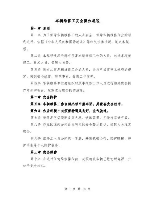 车辆维修工安全操作规程(三篇)