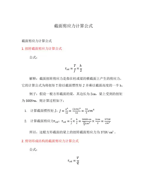 截面剪应力计算公式