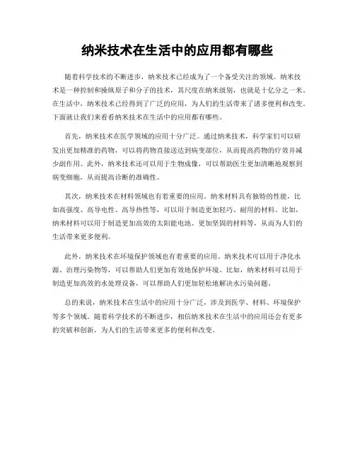 纳米技术在生活中的应用都有哪些