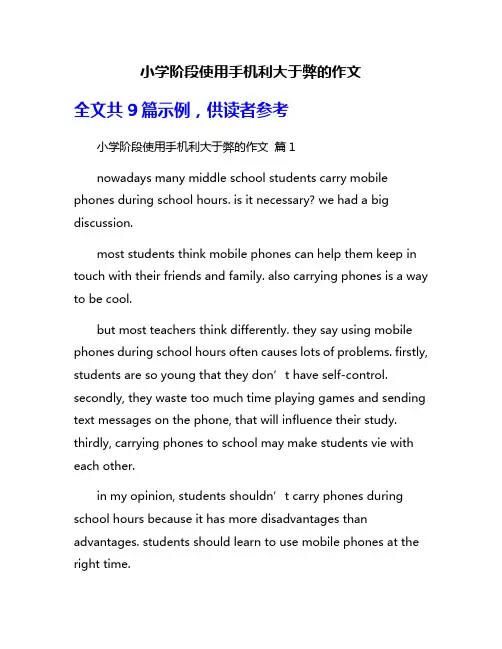 小学阶段使用手机利大于弊的作文