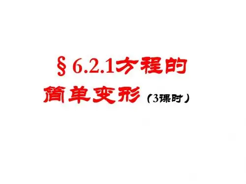 2017年春季新版华东师大版七年级数学下学期6.2.1、等式的性质与方程的简单变形课件21