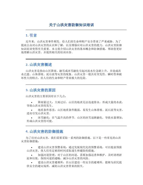 关于山洪灾害防御知识培训