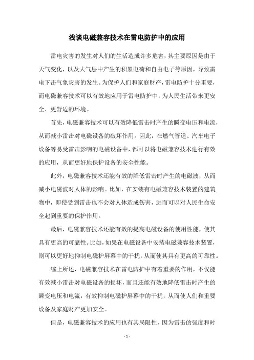 浅谈电磁兼容技术在雷电防护中的应用