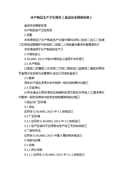 水产制品生产卫生规范（食品安全国家标准）