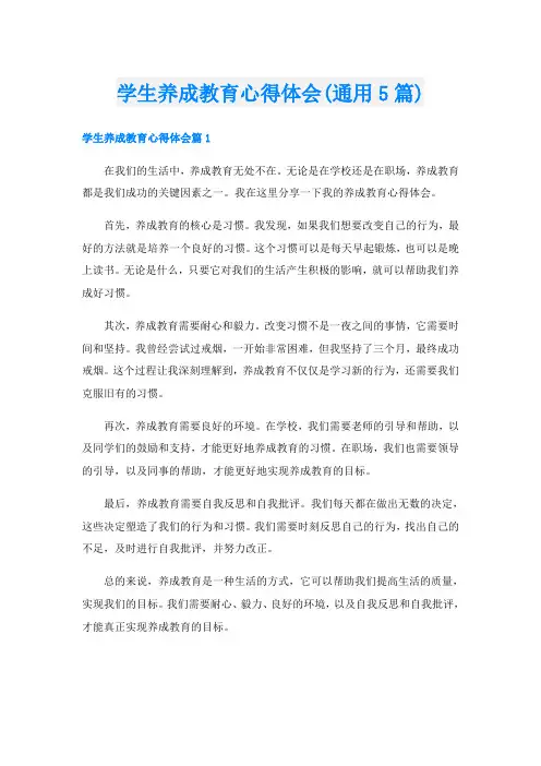 学生养成教育心得体会(通用5篇)