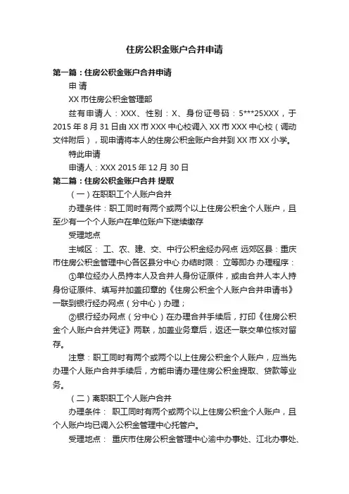 住房公积金账户合并申请