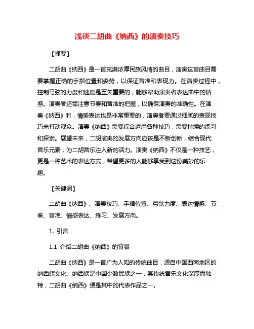 浅谈二胡曲《纳西》的演奏技巧