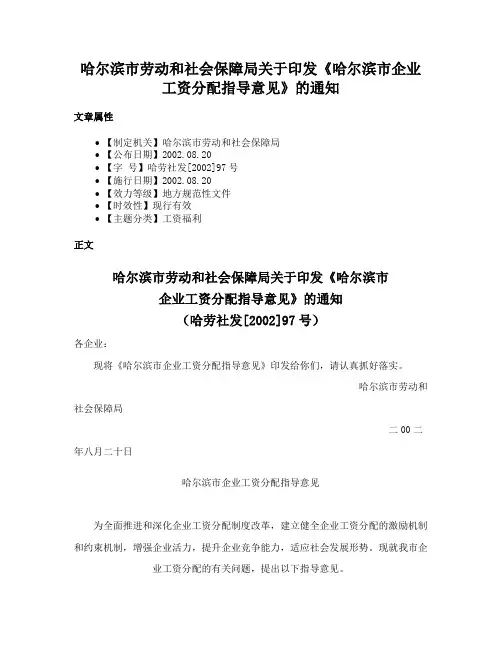 哈尔滨市劳动和社会保障局关于印发《哈尔滨市企业工资分配指导意见》的通知