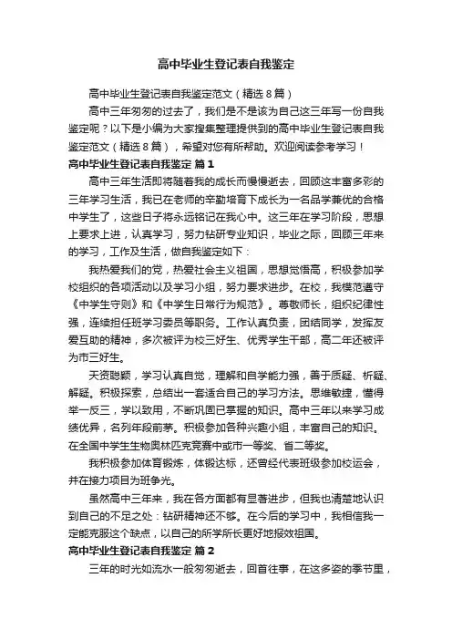 高中毕业生登记表自我鉴定范文（精选8篇）