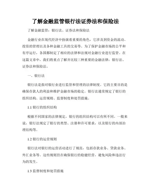 了解金融监管银行法证券法和保险法