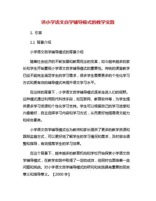 谈小学语文自学辅导模式的教学实践