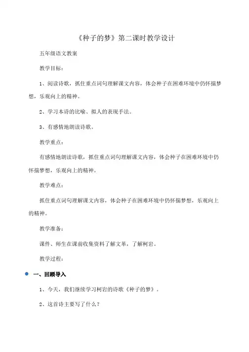 小学五年级语文《种子的梦》第二课时教学设计