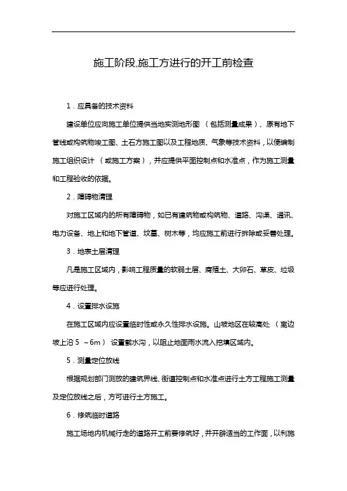 施工阶段,施工方进行的开工前检查