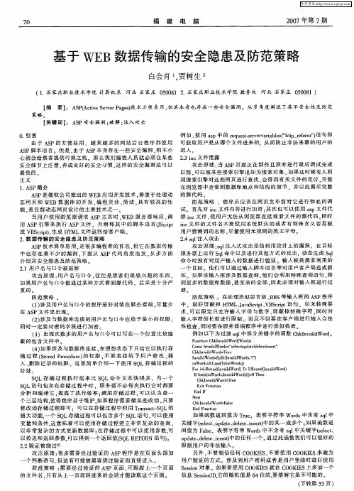 基于WEB数据传输的安全隐患及防范策略