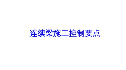连续梁施工控制要点
