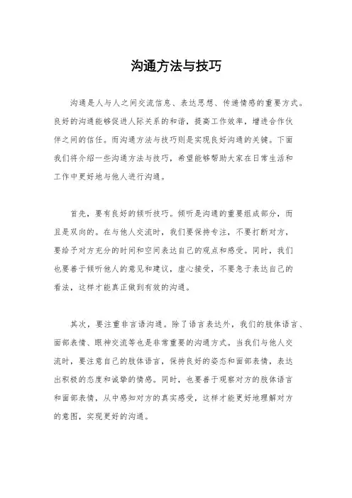 沟通方法与技巧