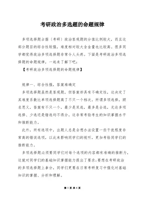 考研政治多选题的命题规律