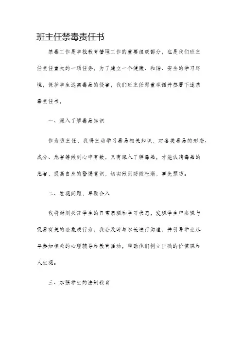 班主任禁毒责任书