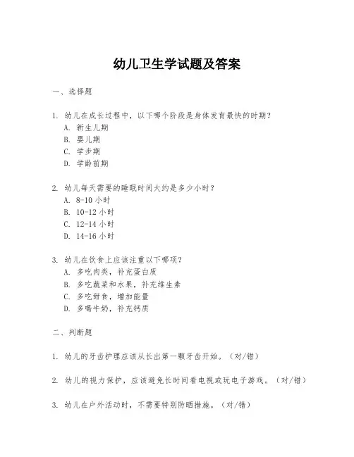 幼儿卫生学试题及答案