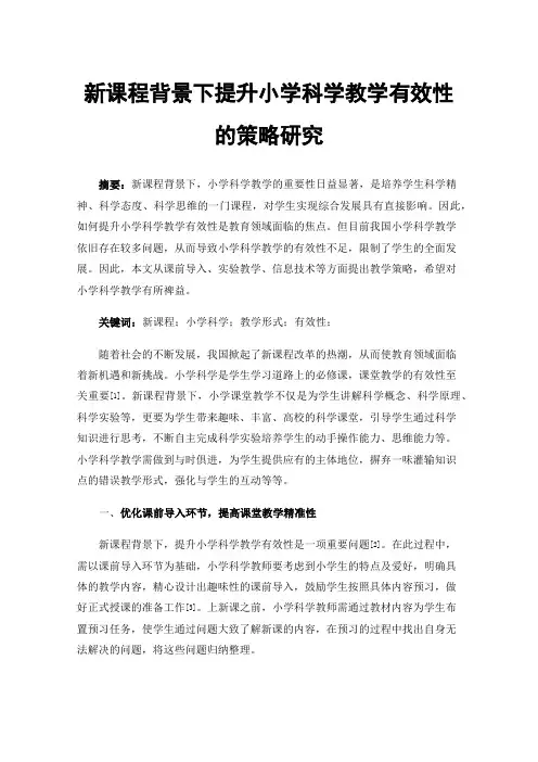 新课程背景下提升小学科学教学有效性的策略研究