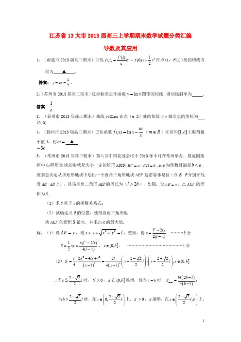 江苏省13大市高三数学上学期期末试题分类汇编 导数及