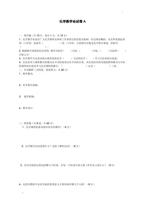 化学教学论试卷AB(含答案)